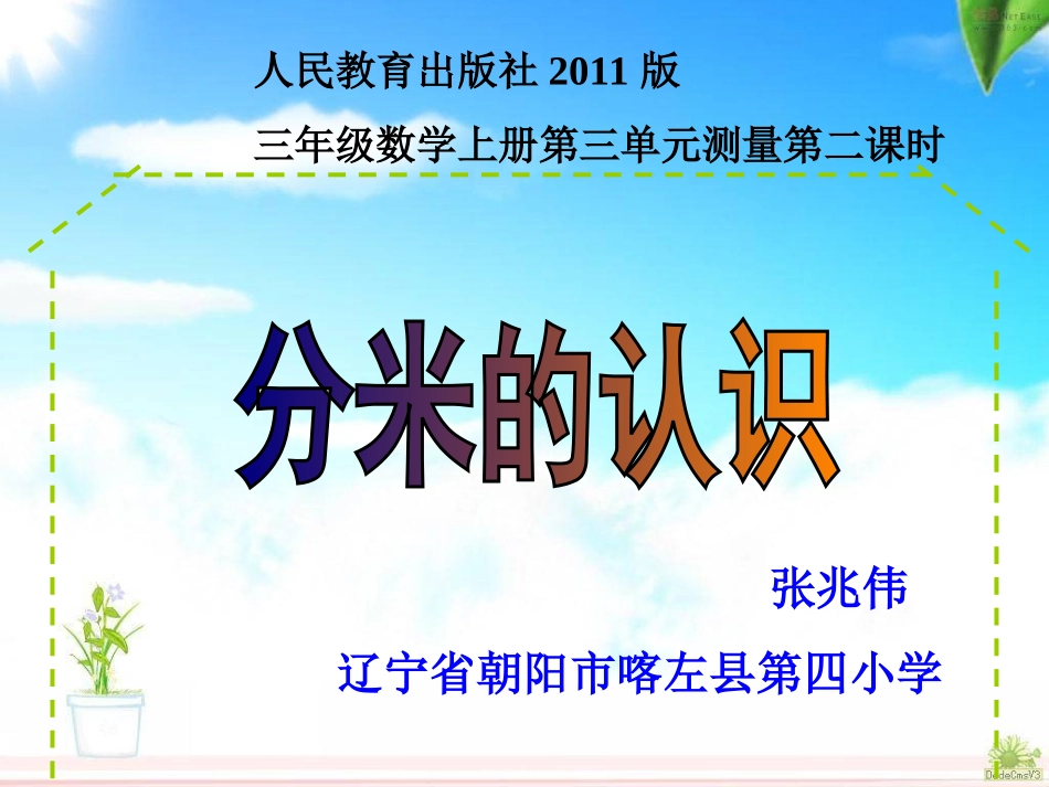 人教2011版小学数学三年级人教版三年级数学上册三单元第二课时_第1页