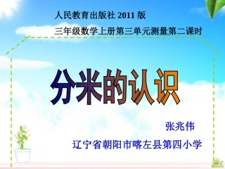 人教2011版小学数学三年级人教版三年级数学上册三单元第二课时