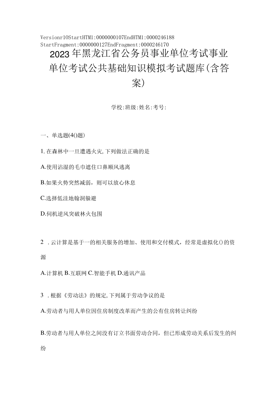 事业单位考试公共基础知识模拟考试题库(含答案) _第1页