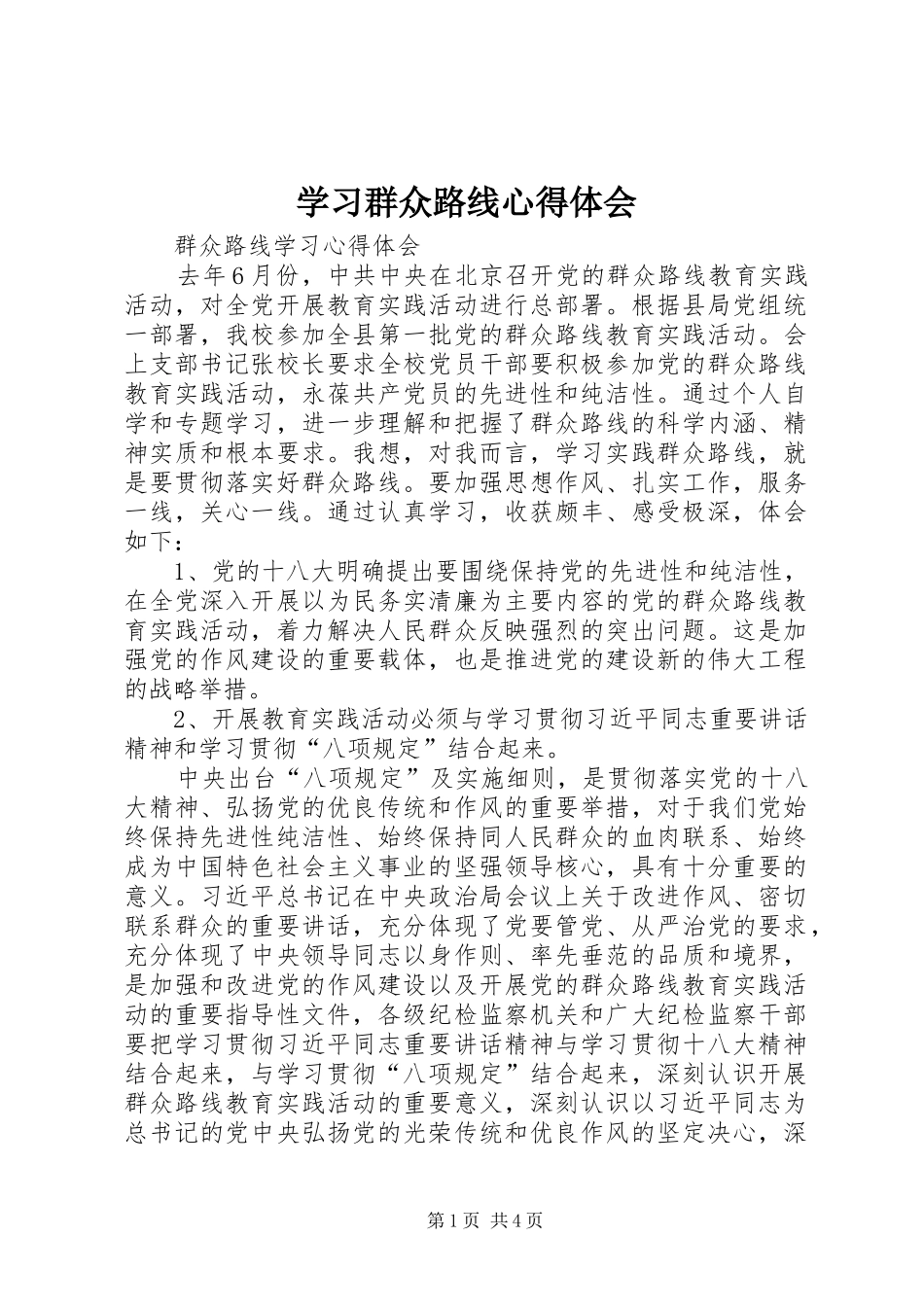 学习群众路线心得体会 _第1页