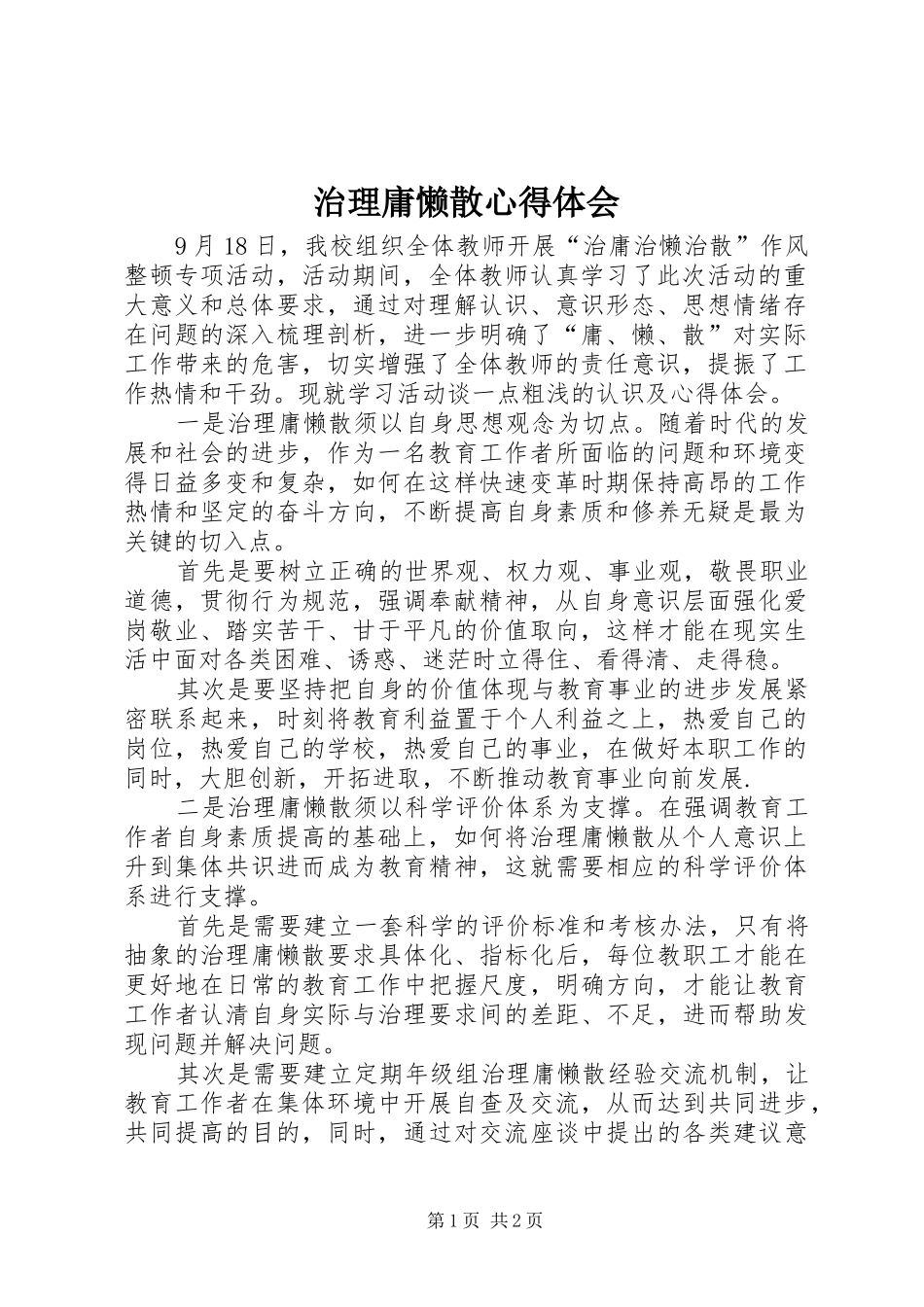 治理庸懒散心得体会 _第1页