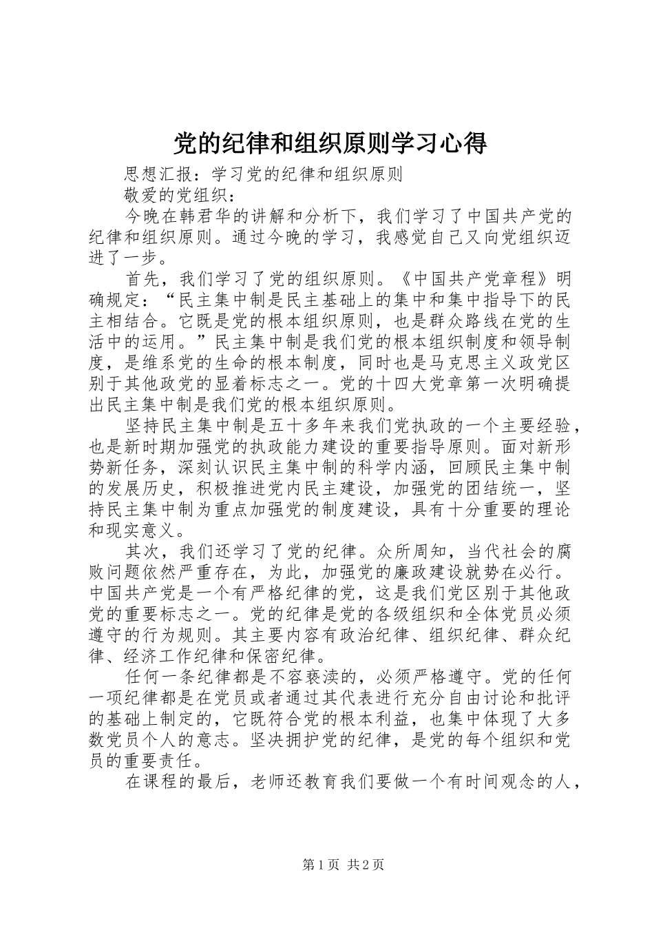 党的纪律和组织原则学习心得 _第1页