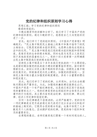 党的纪律和组织原则学习心得 