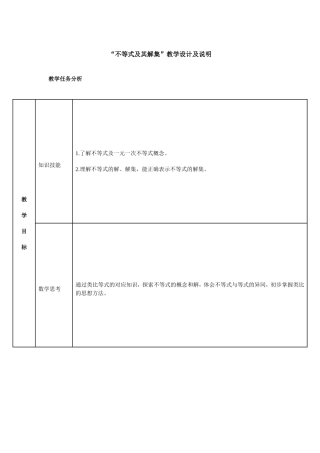 “不等式及其解集”教学设计及说明