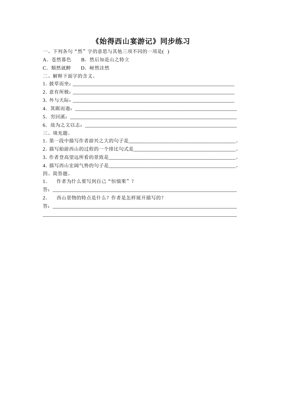 《始得西山宴游记》同步练习3_第1页