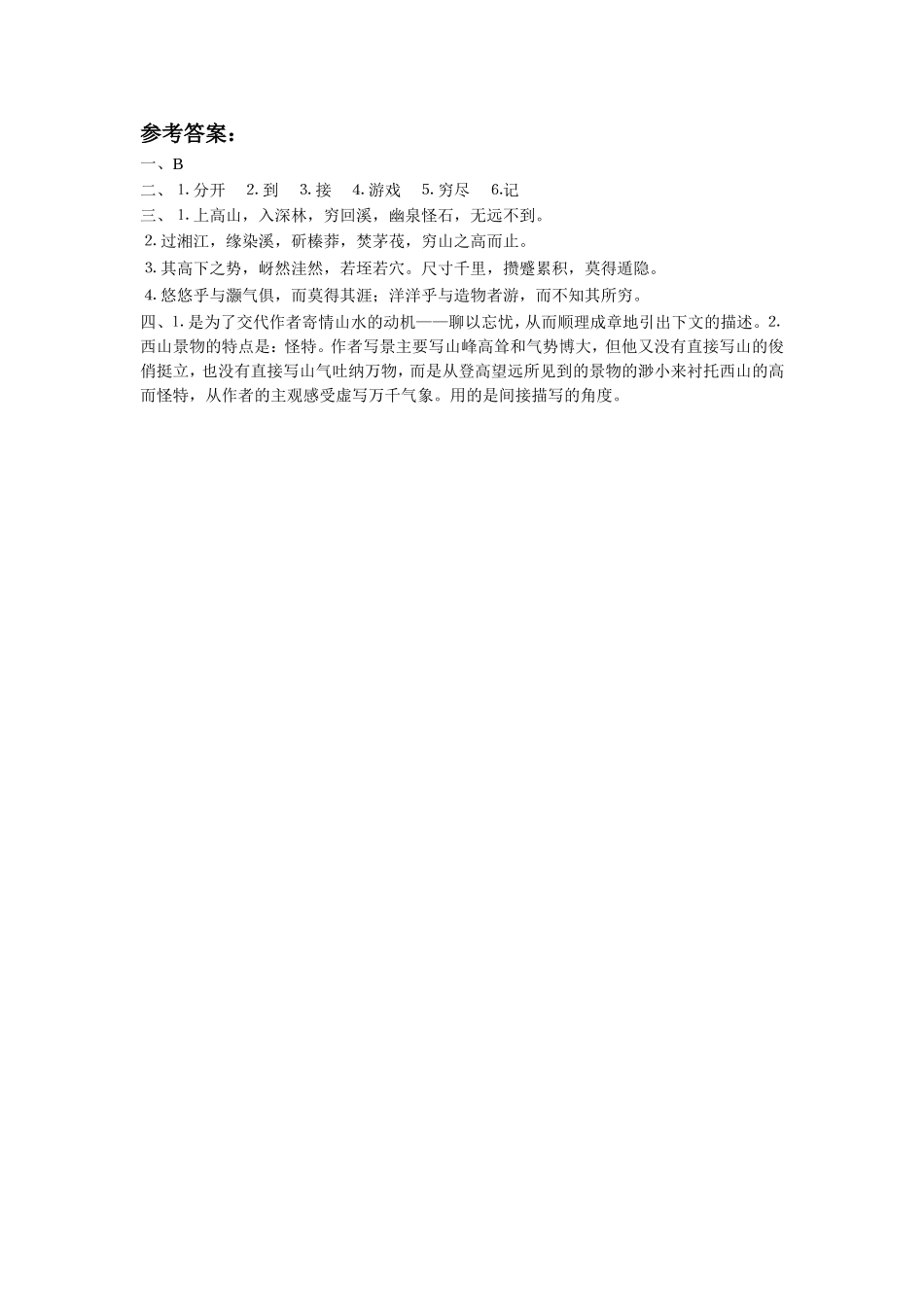 《始得西山宴游记》同步练习3_第2页