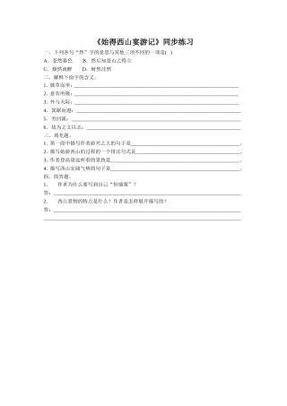 《始得西山宴游记》同步练习3