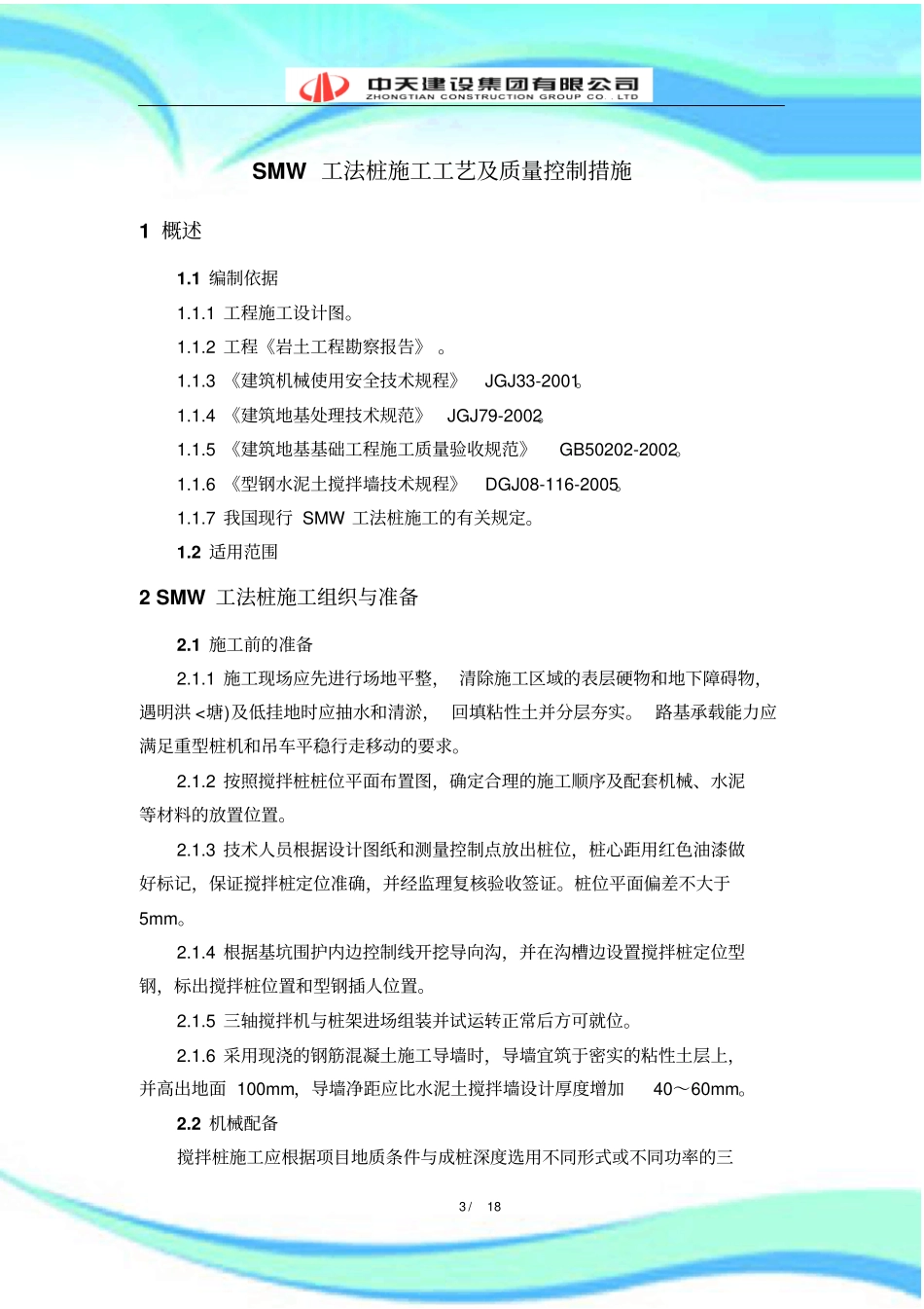 SMW工法桩施工工艺_第3页