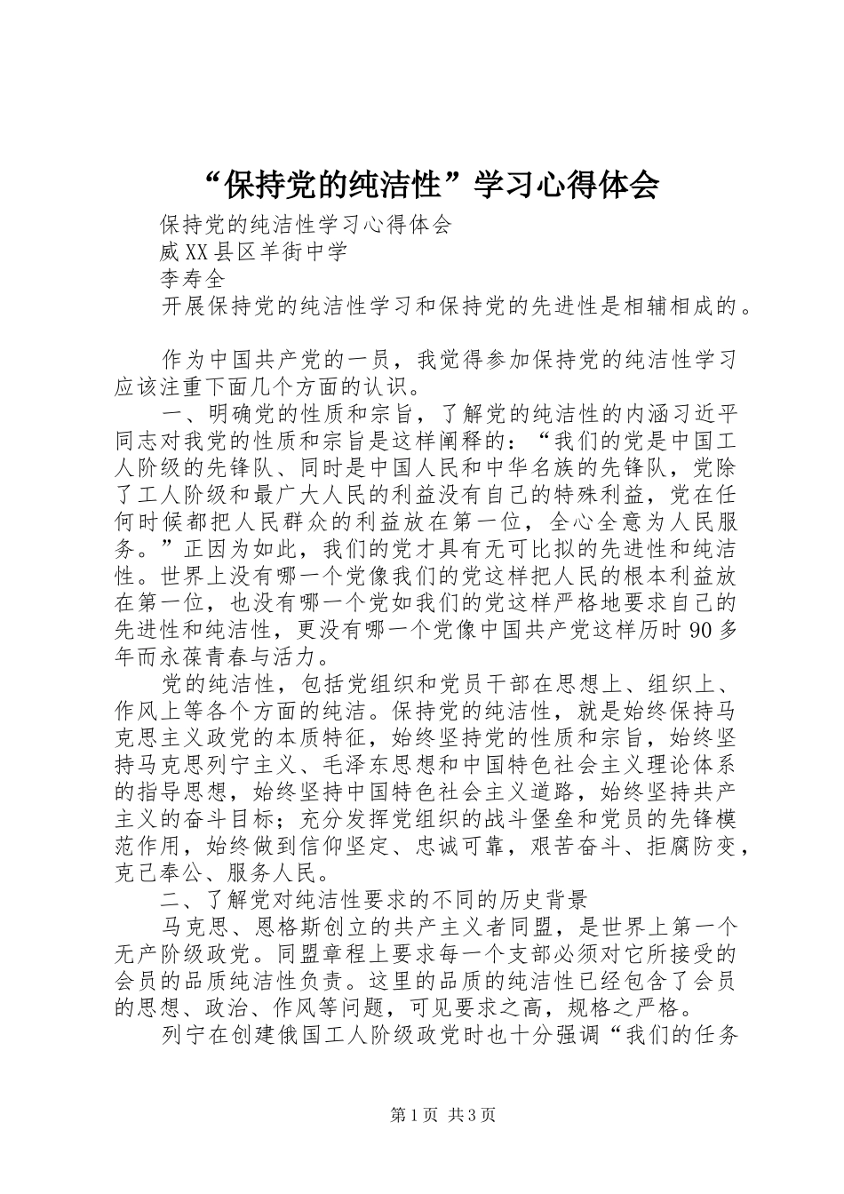 “保持党的纯洁性”学习心得体会 _第1页
