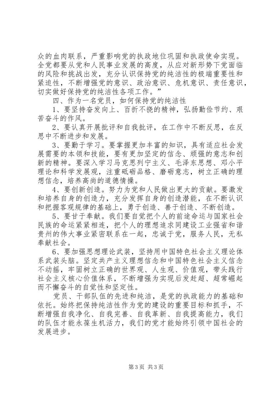 “保持党的纯洁性”学习心得体会 _第3页