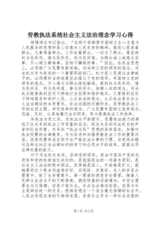 劳教执法系统社会主义法治理念学习心得 