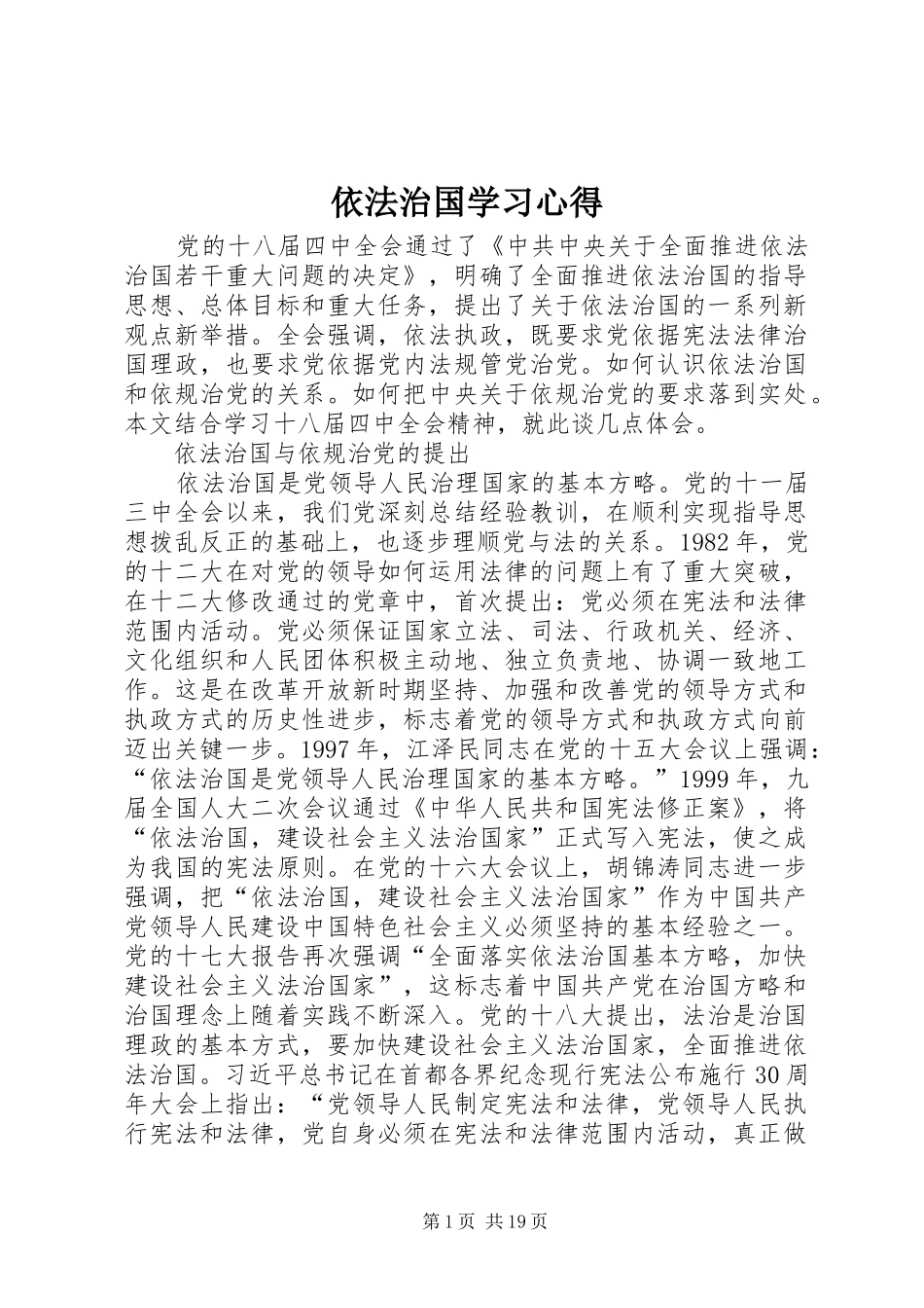 依法治国学习心得 _第1页