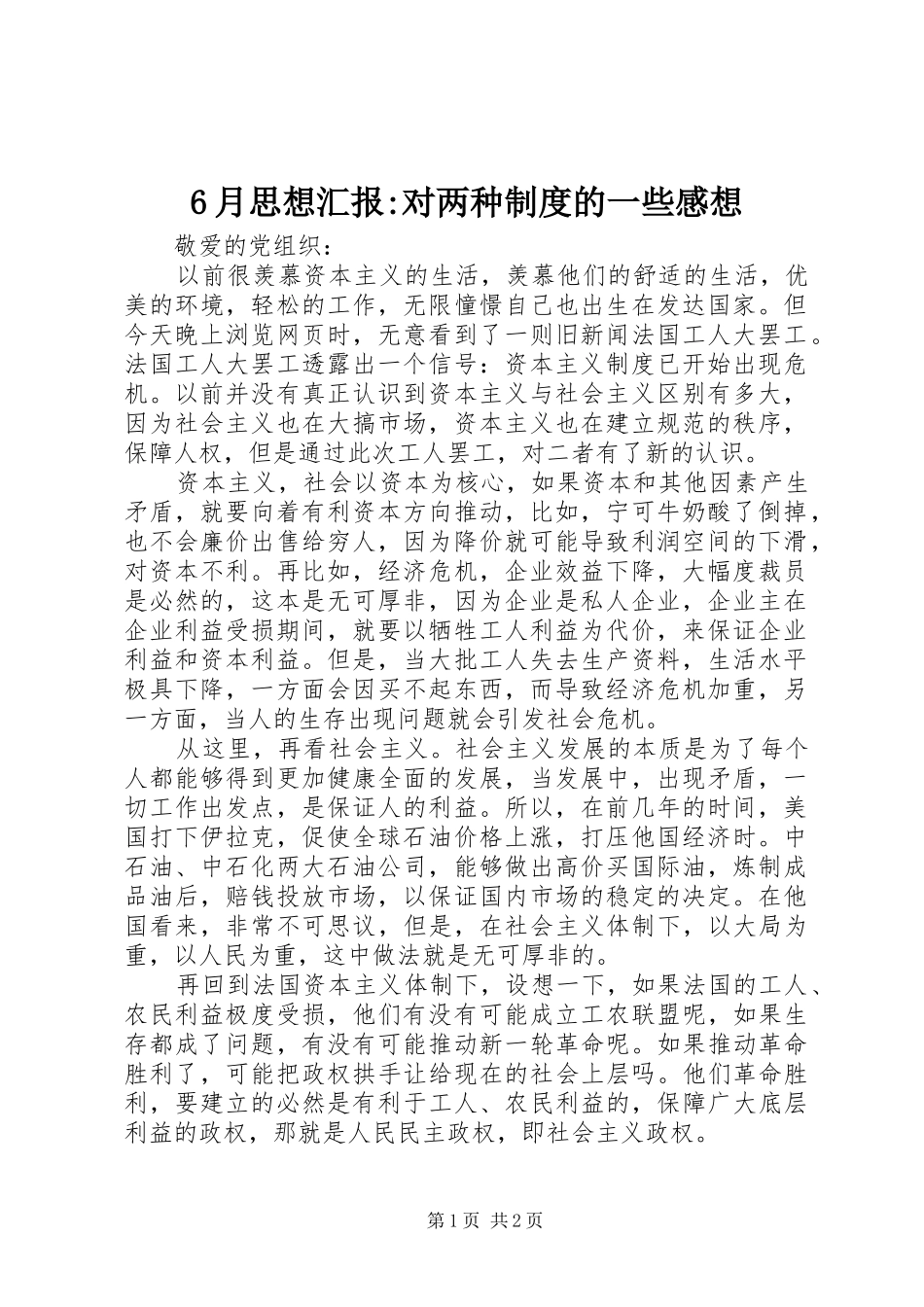 6月思想汇报-对两种制度的一些感想_第1页