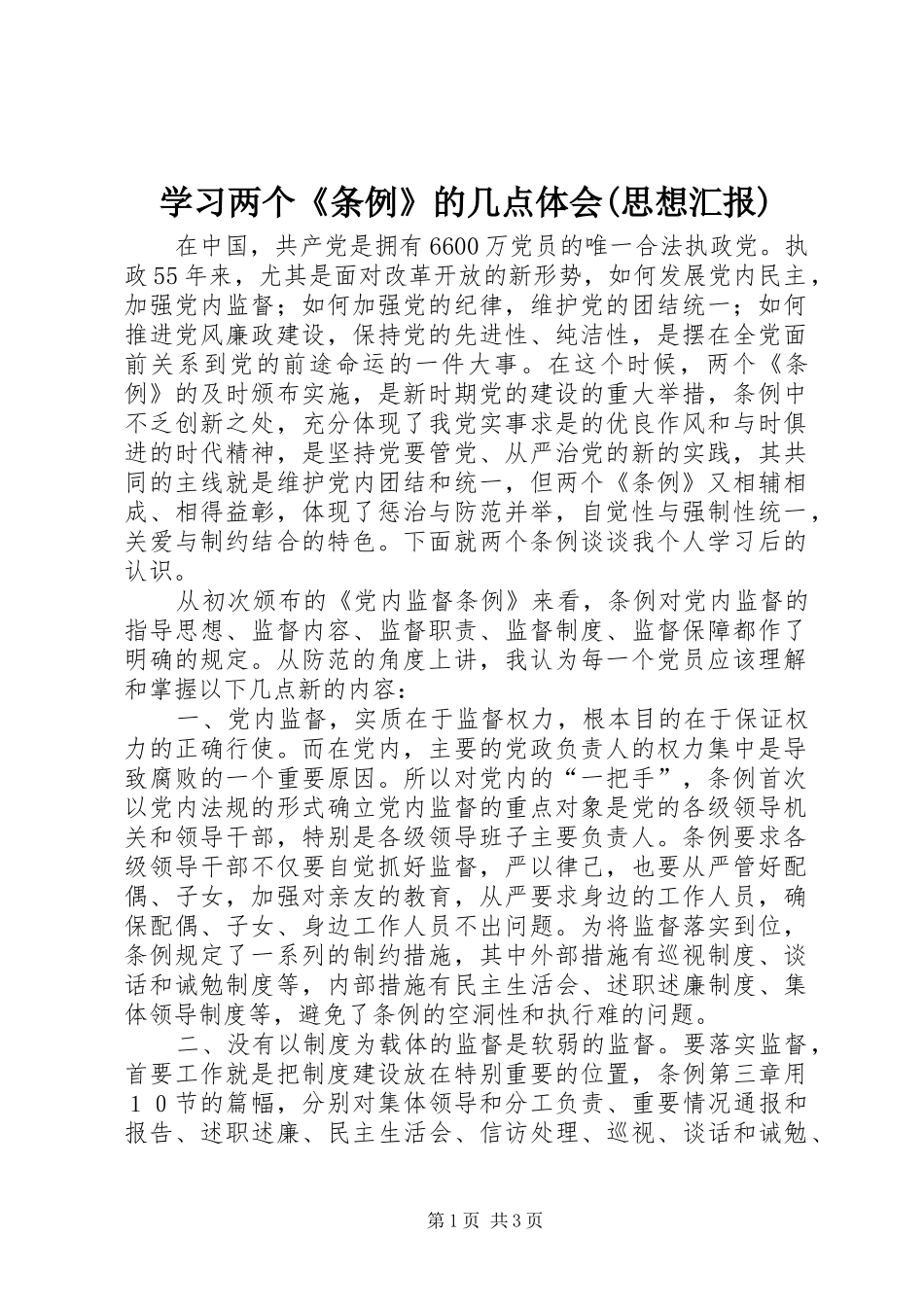 学习两个《条例》的几点体会(思想汇报) _第1页