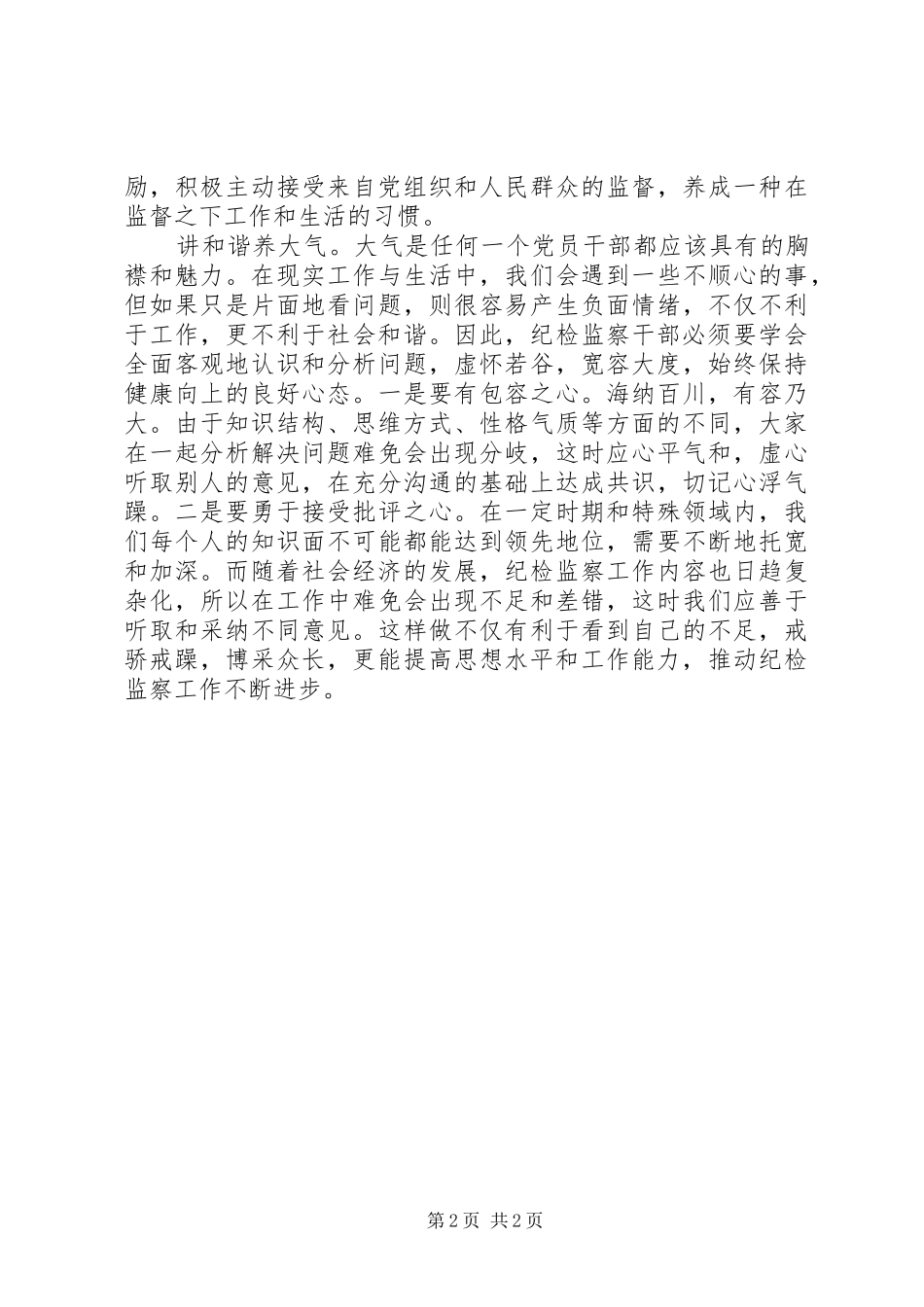 纪检监察干部工作心得体会 _第2页