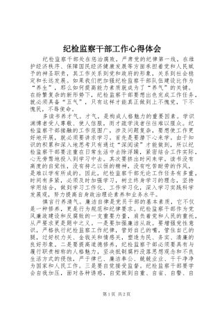 纪检监察干部工作心得体会 