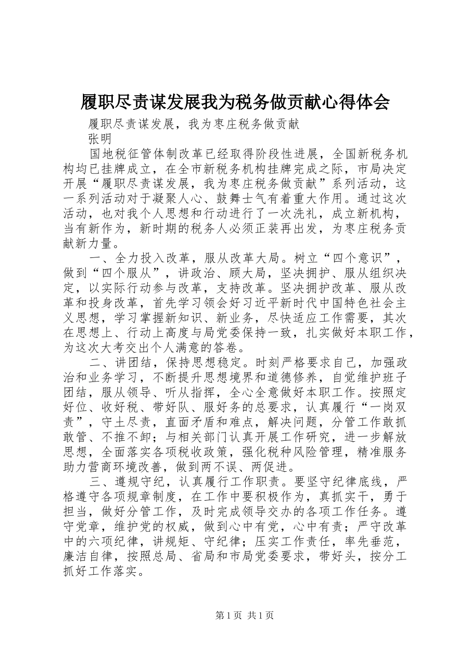 履职尽责谋发展我为税务做贡献心得体会_1 _第1页