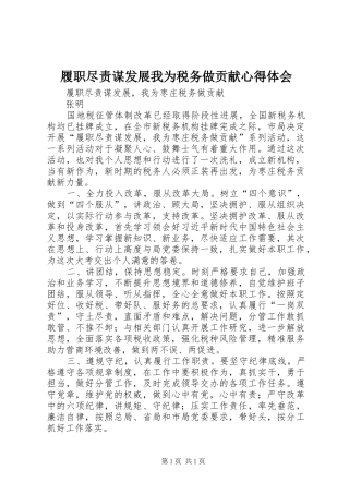 履职尽责谋发展我为税务做贡献心得体会_1 