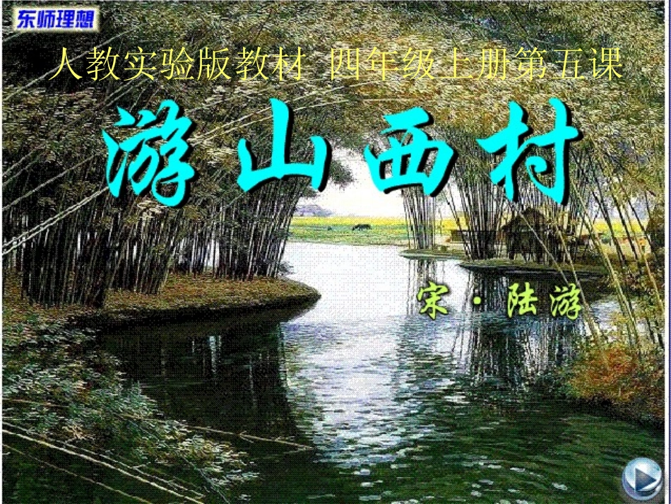 《游山西村》课件_第1页