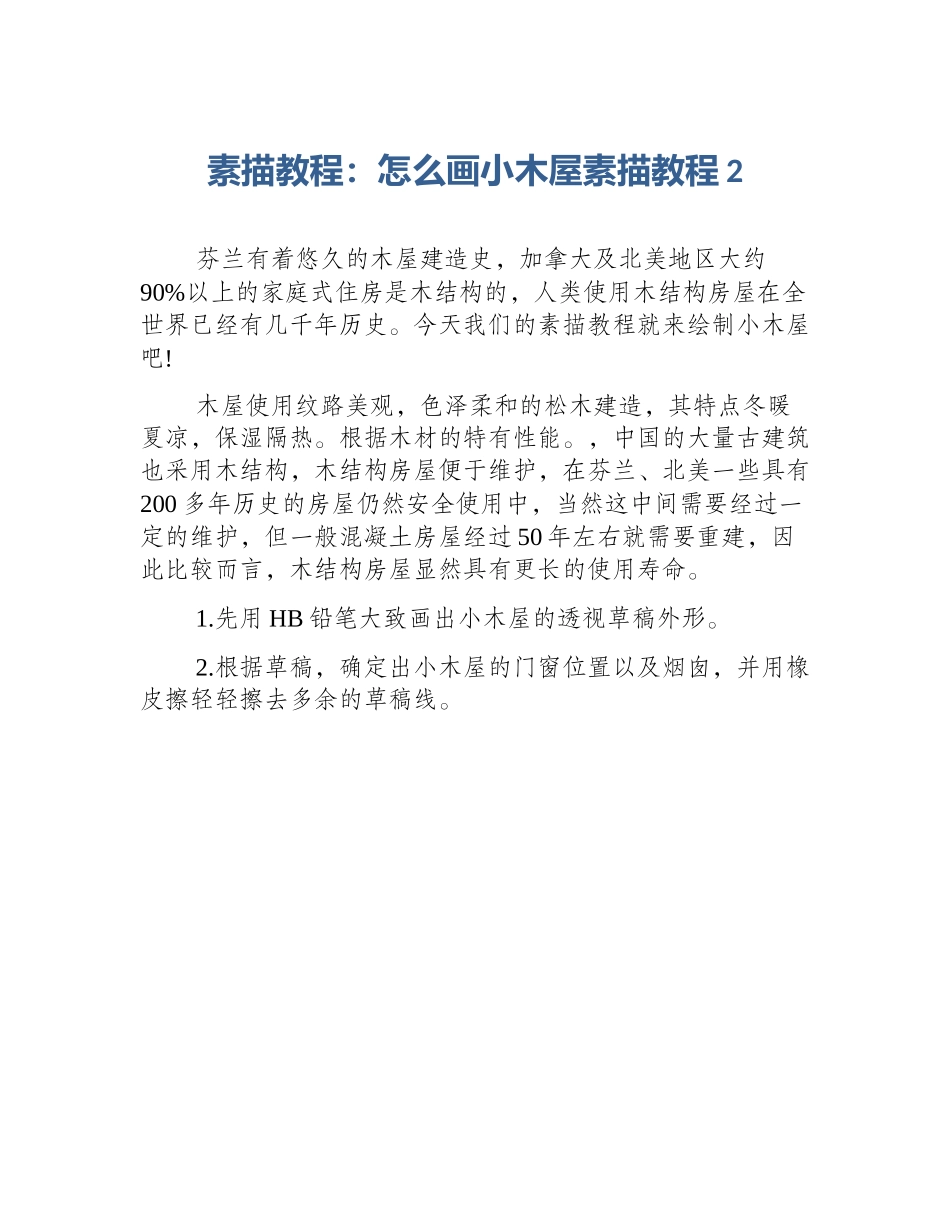 素描教程：怎么画小木屋素描教程2_第1页