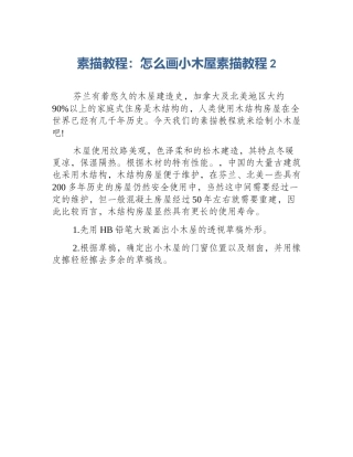 素描教程：怎么画小木屋素描教程2