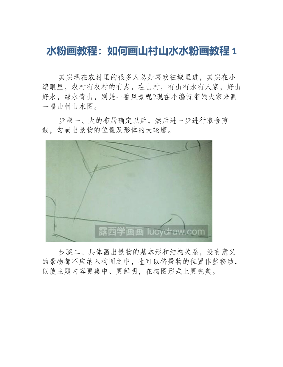水粉画教程：如何画山村山水水粉画教程1_第1页