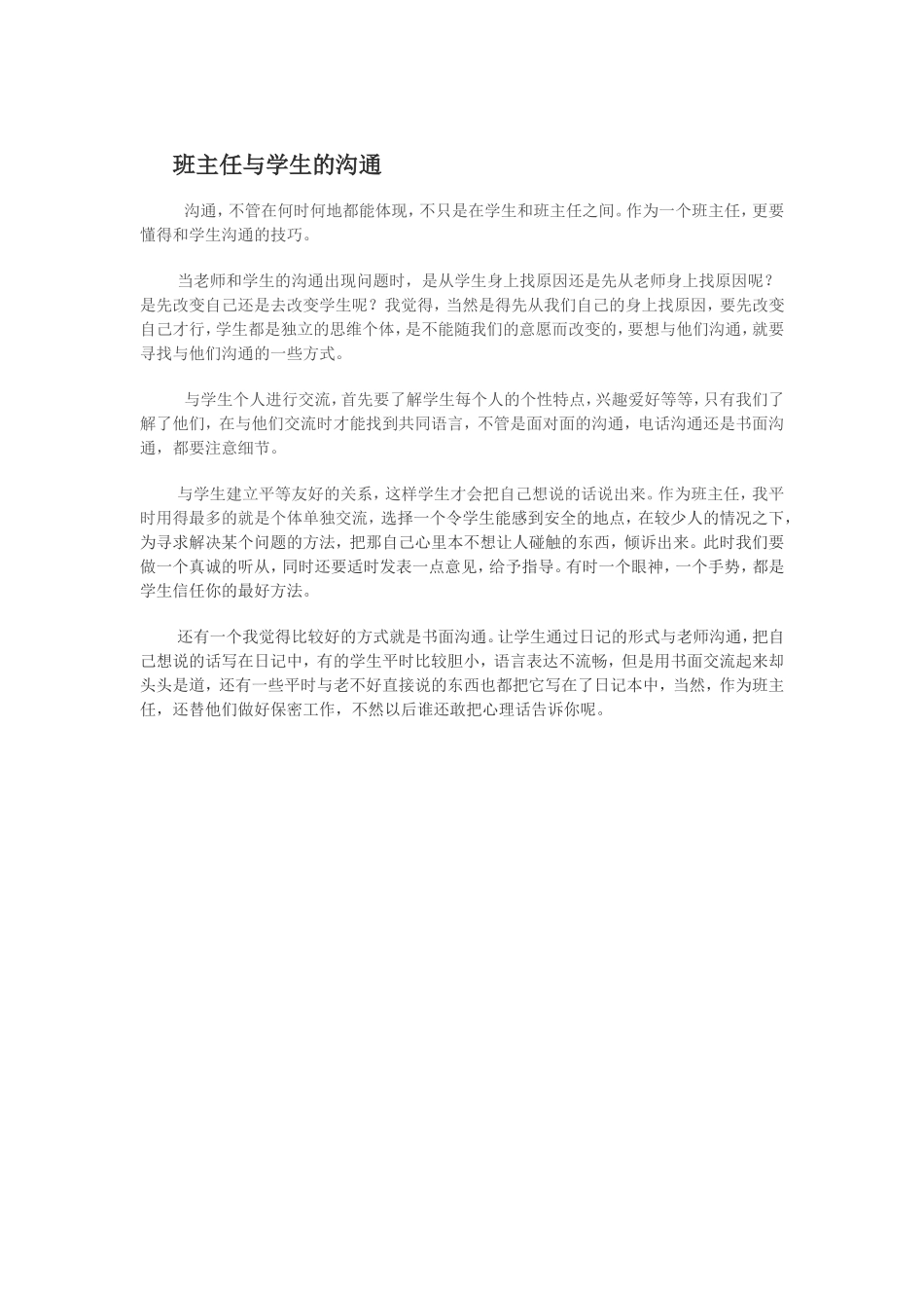 班主任与学生的沟通_第1页