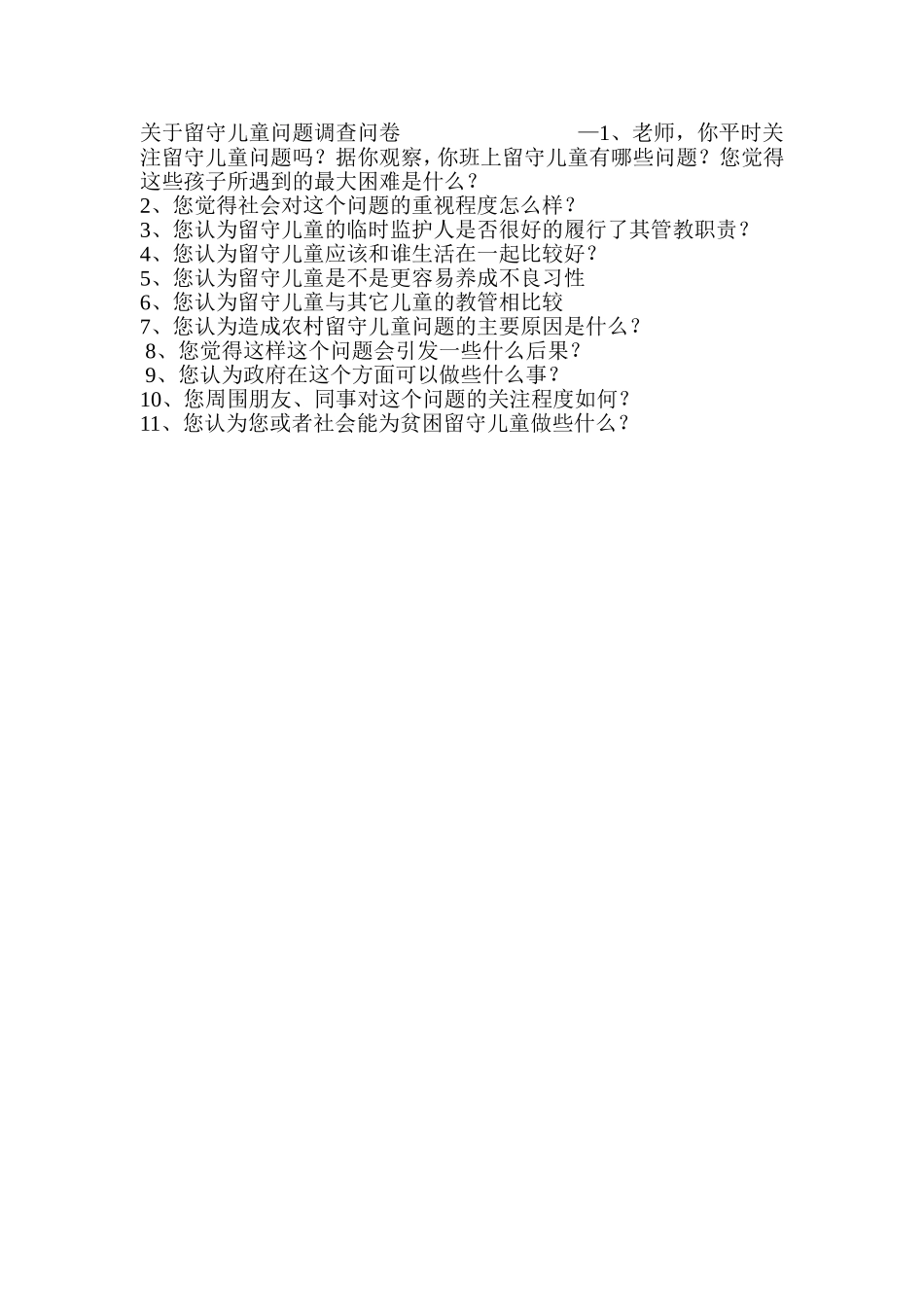 留守儿童问卷调查_第1页