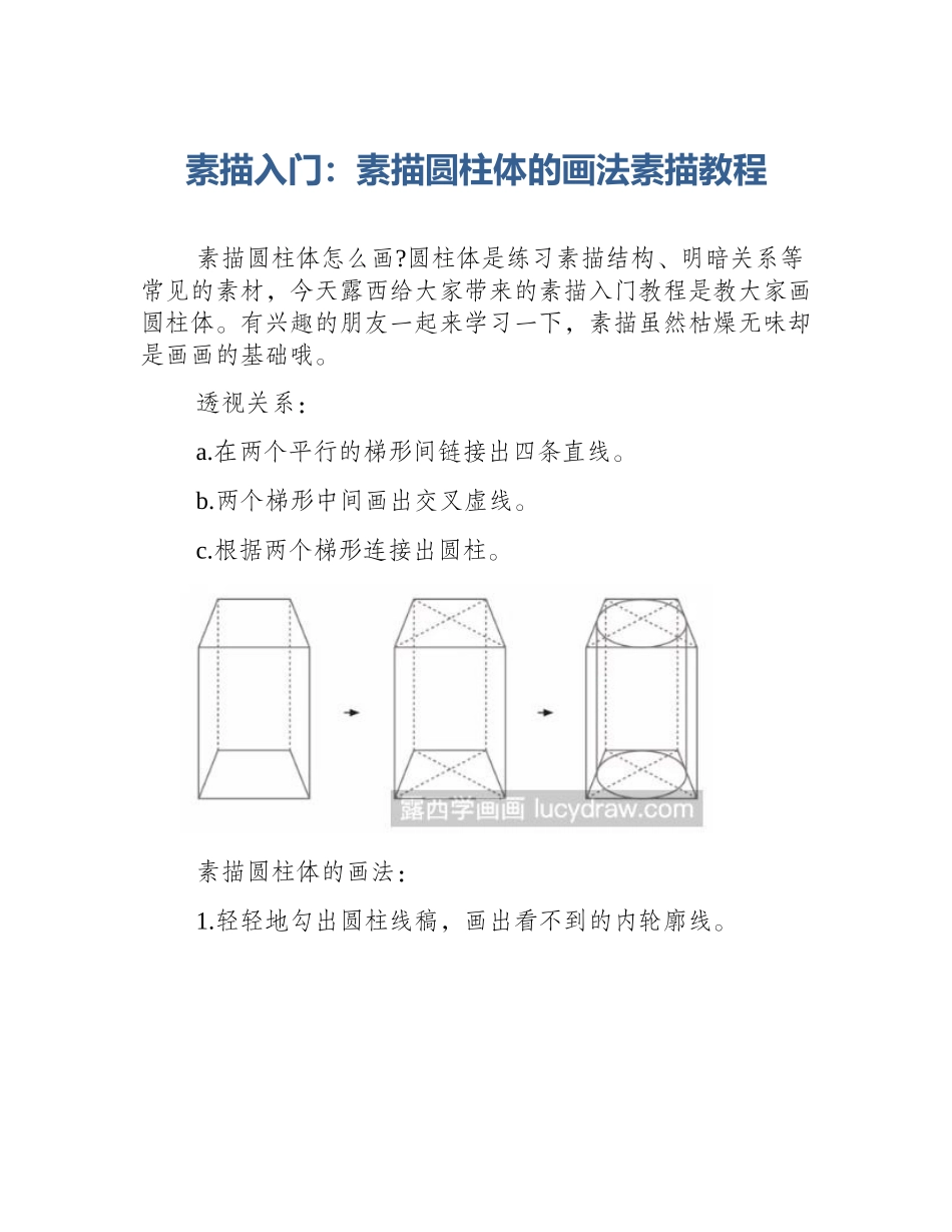 素描入门：素描圆柱体的画法素描教程_第1页