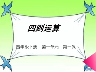 小学数学2011版本小学四年级四则运算-(3)