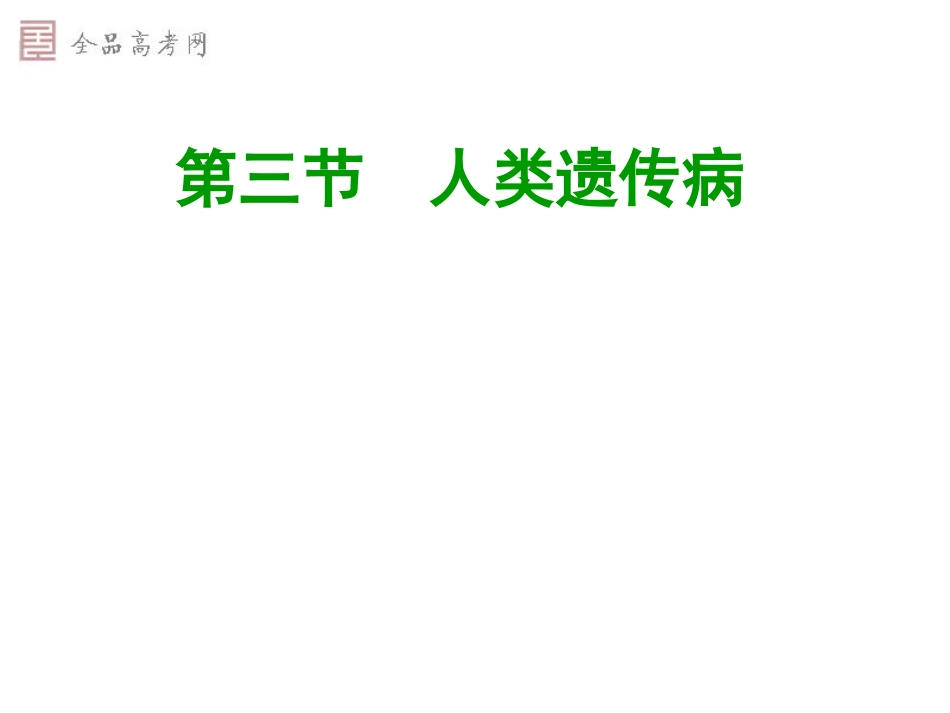 第三节人类遗传病_第1页