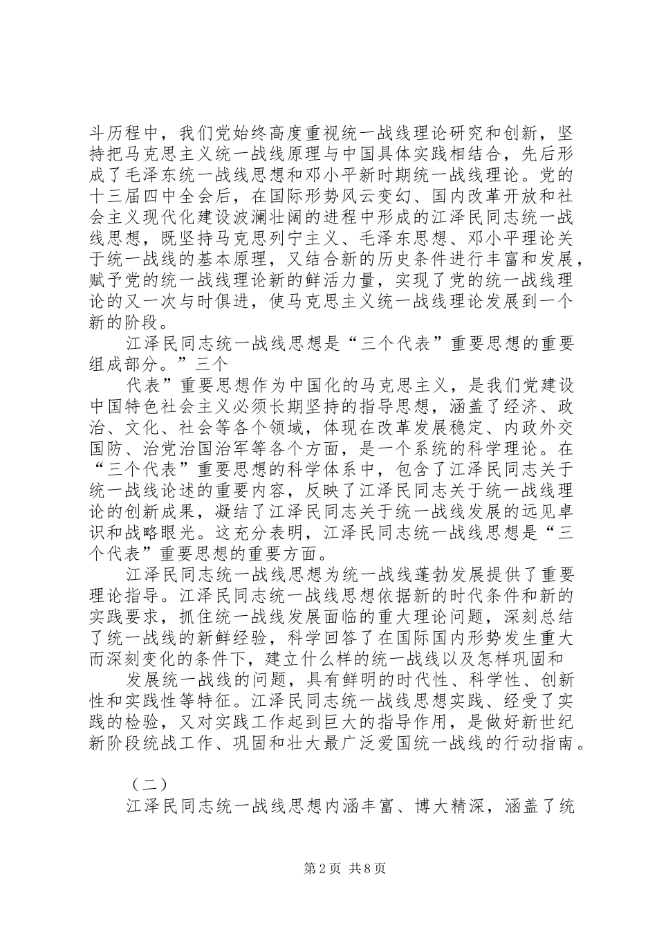 学习江文选关于统一战线的心得体会 _第2页