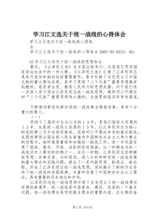 学习江文选关于统一战线的心得体会 