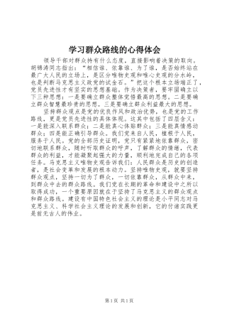 学习群众路线的心得体会 