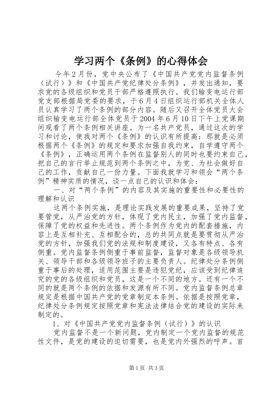 学习两个《条例》的心得体会 _第1页