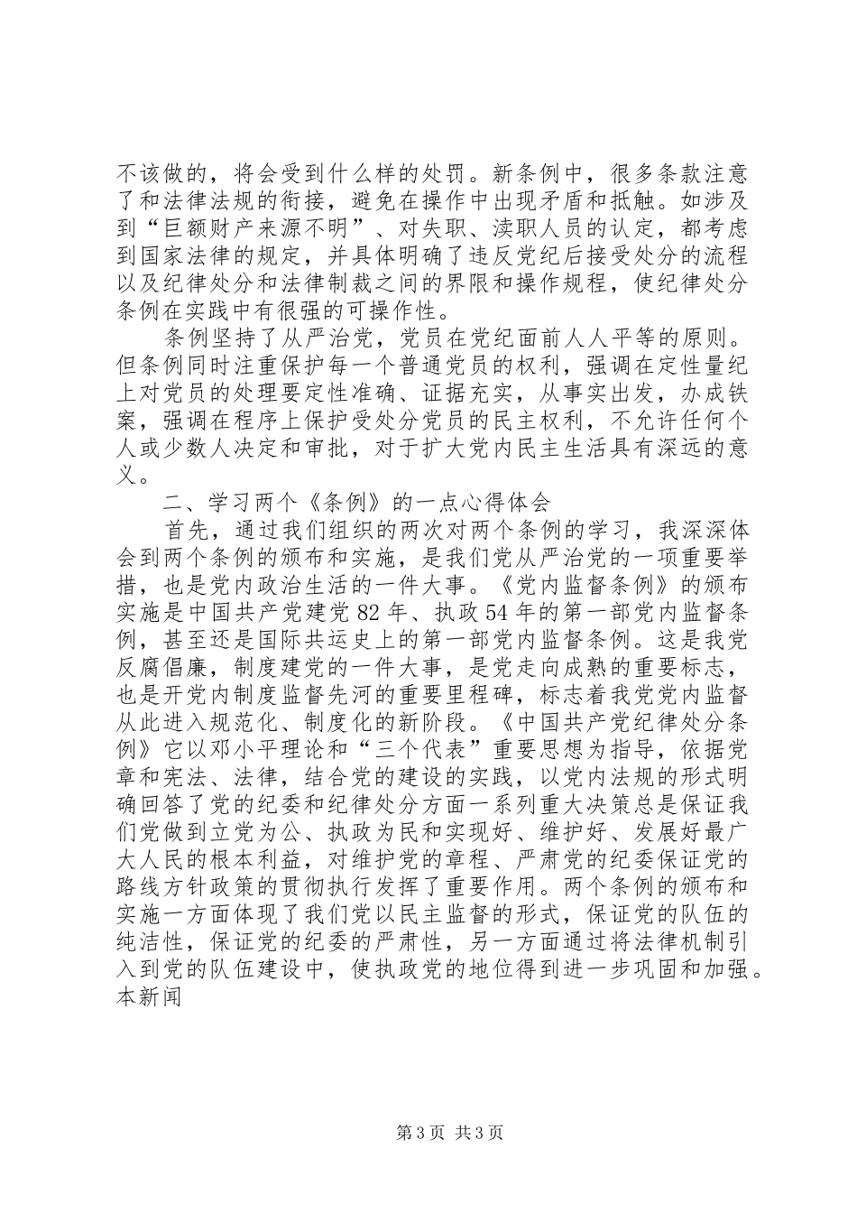 学习两个《条例》的心得体会 _第3页