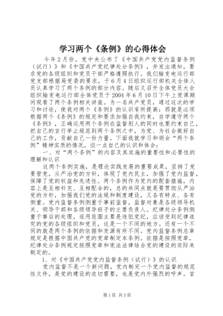 学习两个《条例》的心得体会 