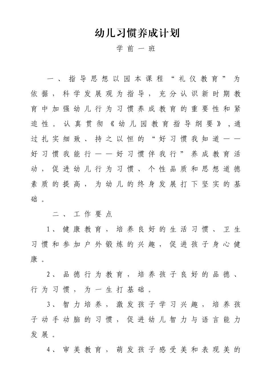 幼儿习惯养成计划学前一班_第1页
