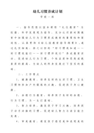 幼儿习惯养成计划学前一班