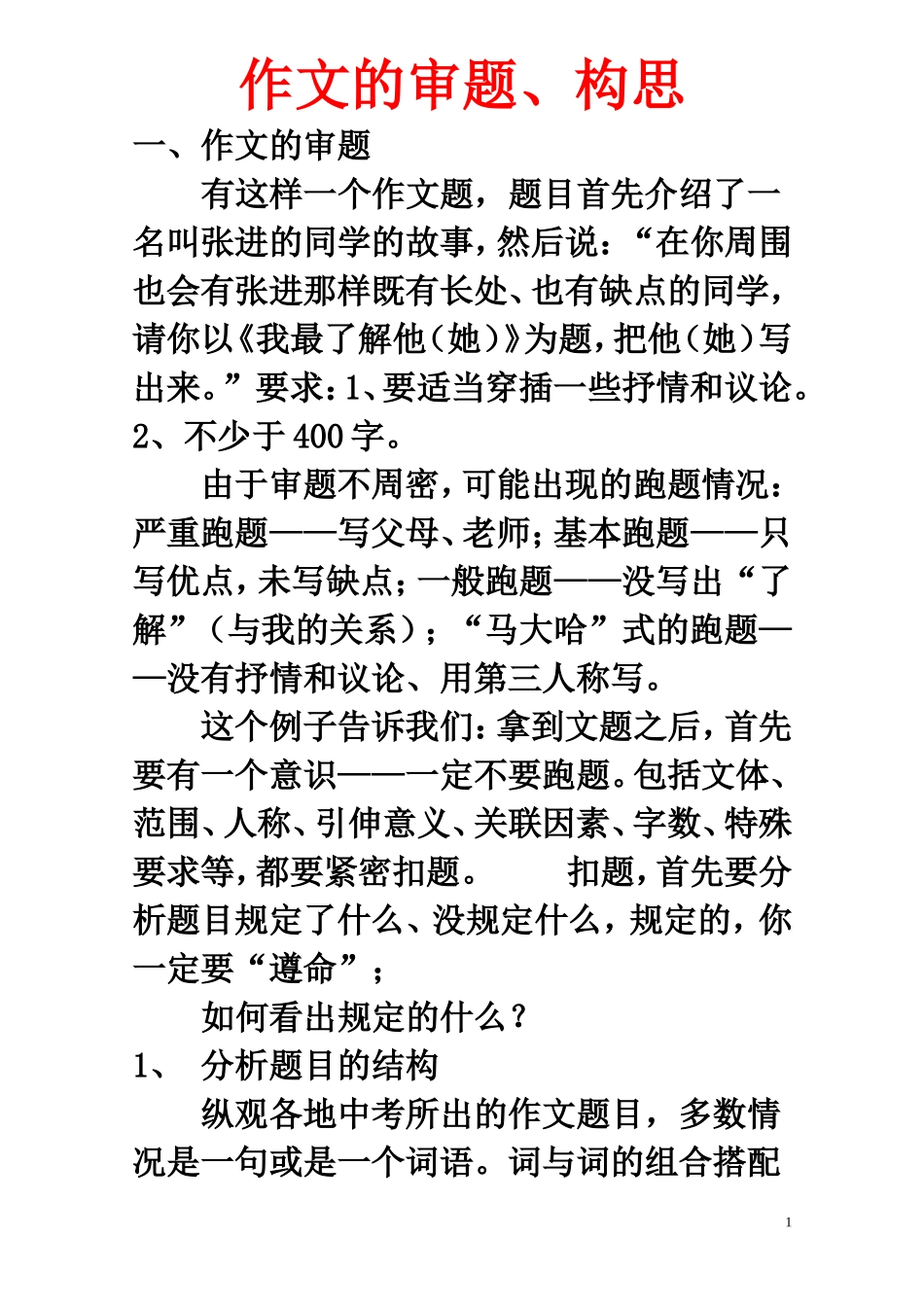 作文的审题、构思2_第1页