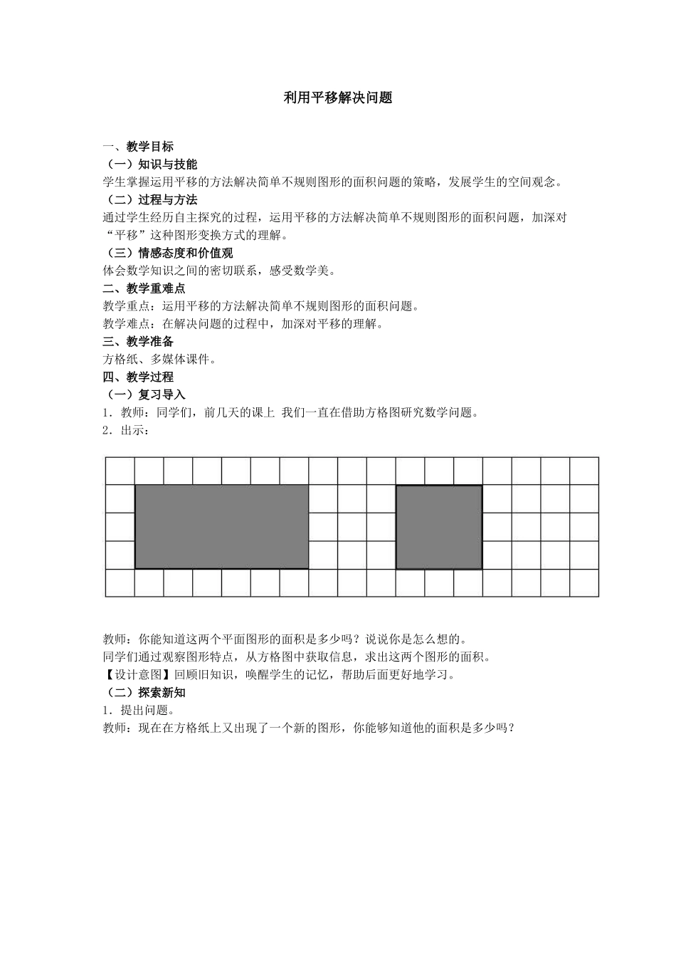 人教2011版小学数学四年级利用平移解决问题教学设计_第1页