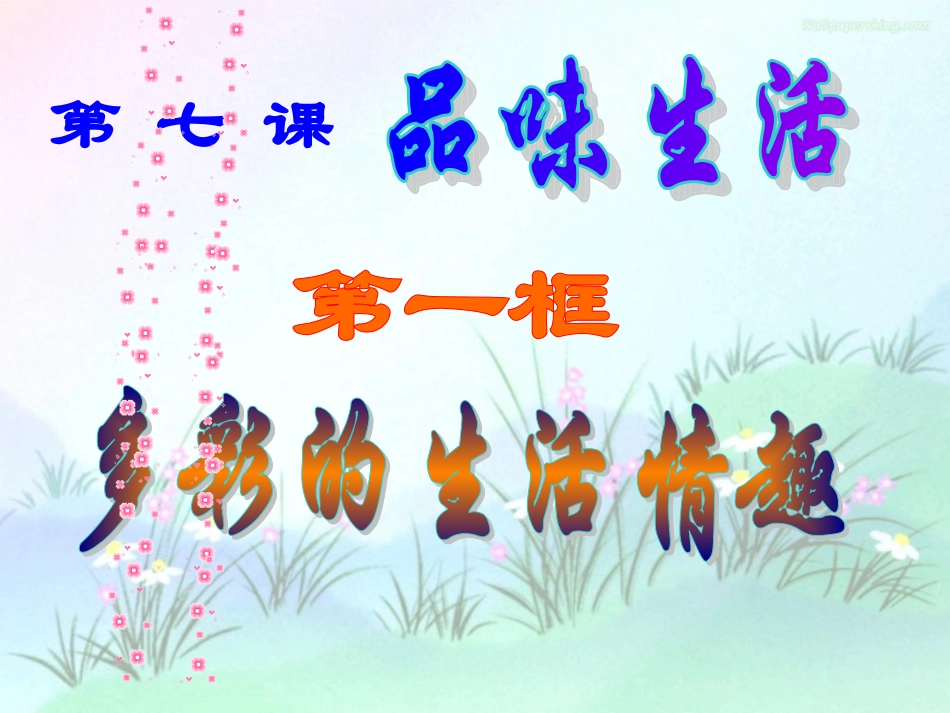 政治：人教版七上71情趣与兴趣（共56张PPT）_第1页