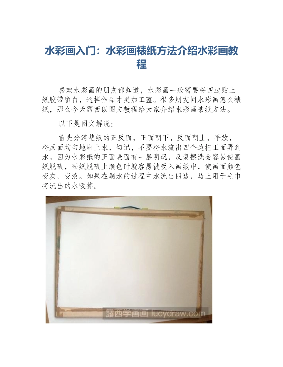 水彩画入门：水彩画裱纸方法介绍水彩画教程_第1页