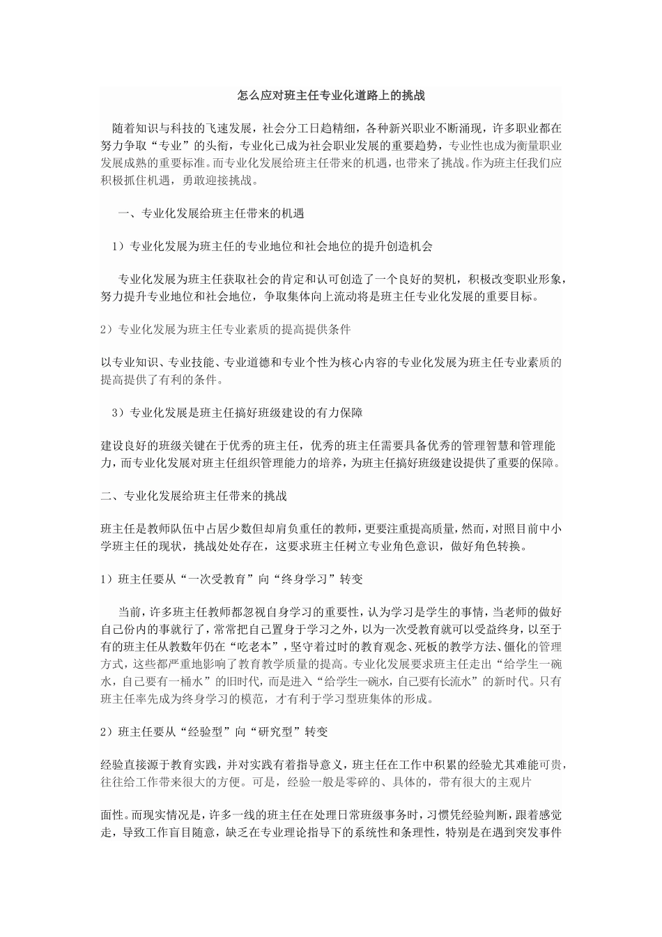怎么应对班主任专业化道路上的挑战_第1页