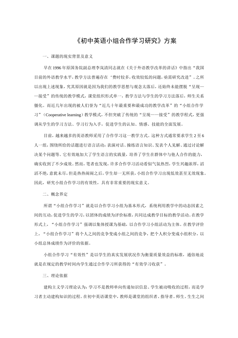 《初中英语小组合作学习研究》方案_第1页