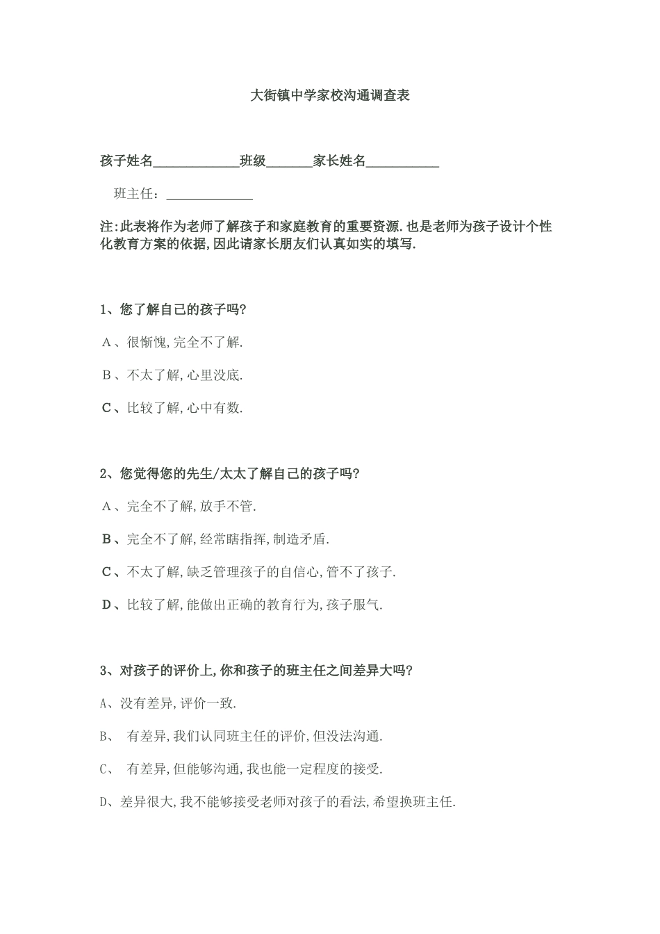 大街镇中学家校沟通调查表_第1页