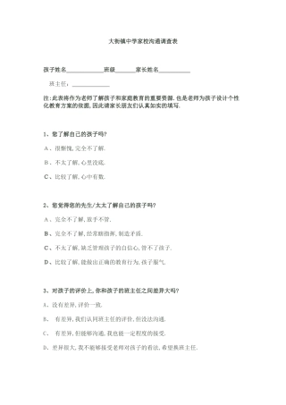 大街镇中学家校沟通调查表