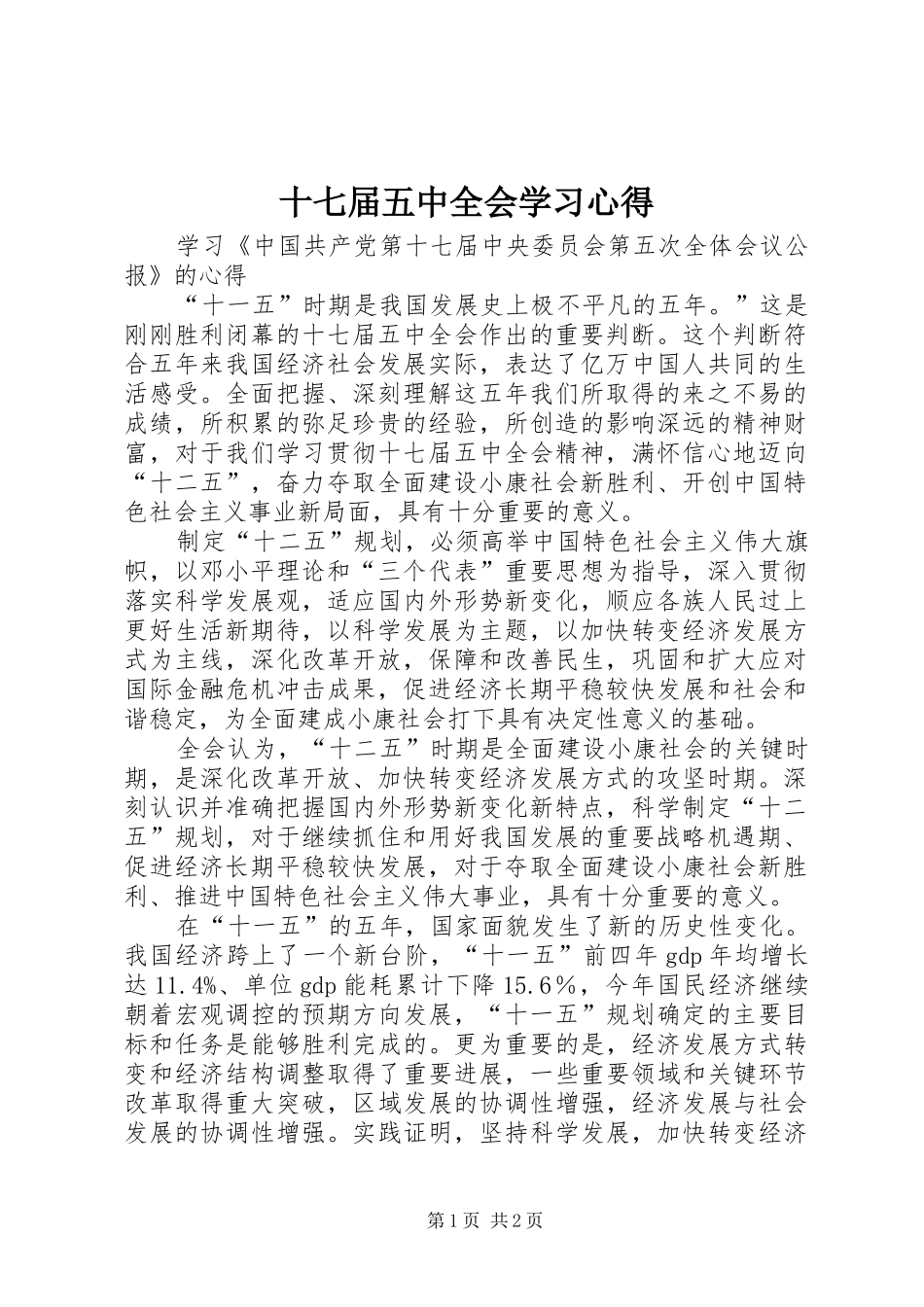 十七届五中全会学习心得 _第1页