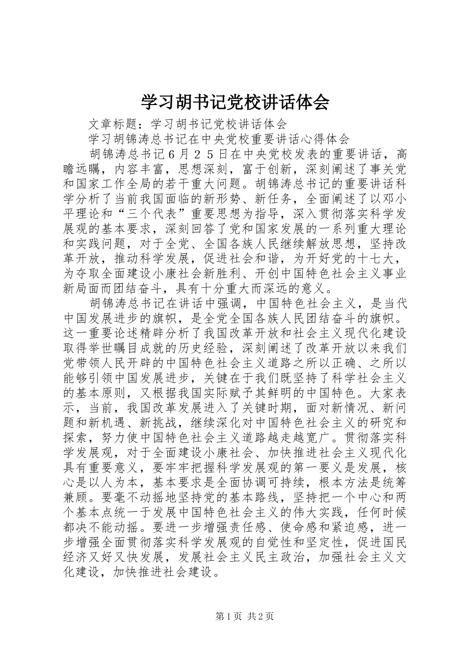学习胡书记党校讲话体会 _第1页