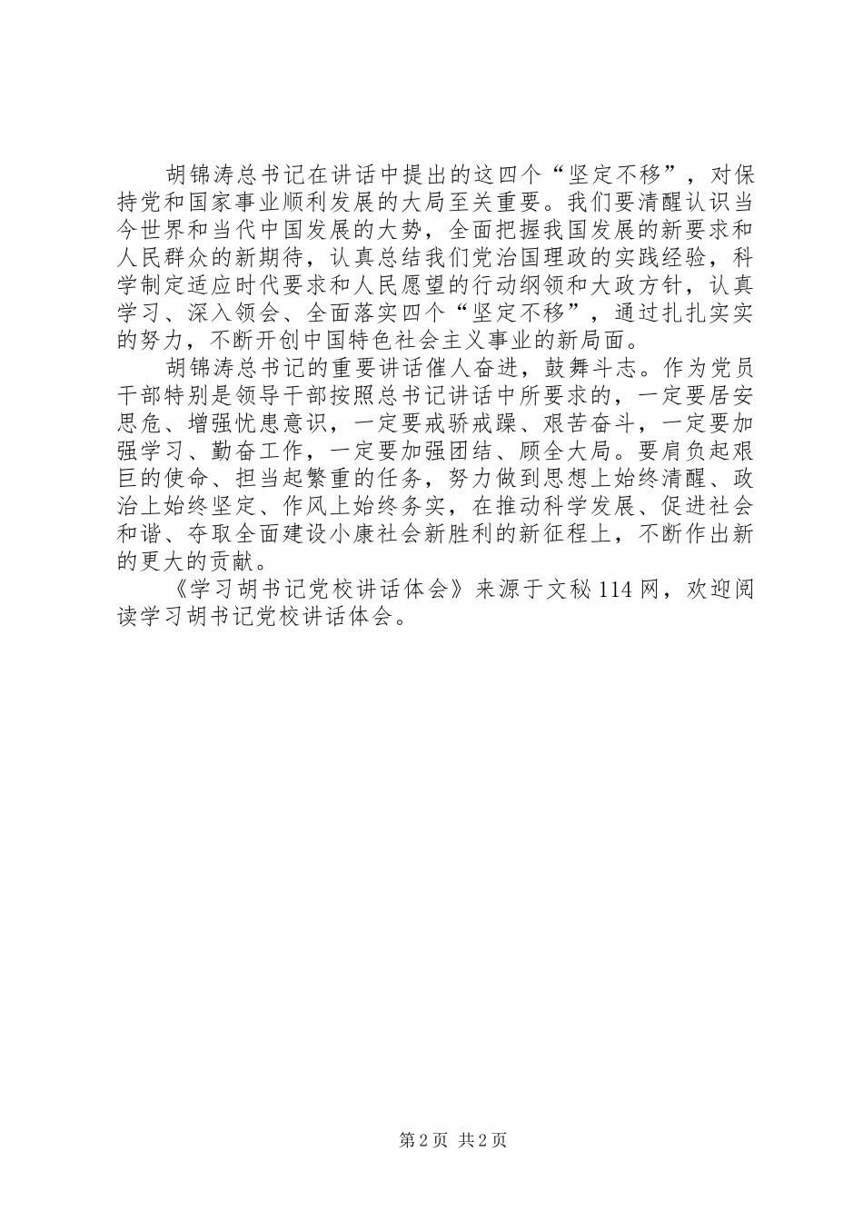 学习胡书记党校讲话体会 _第2页